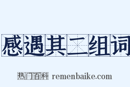 感遇其二组词是什么意思的图片